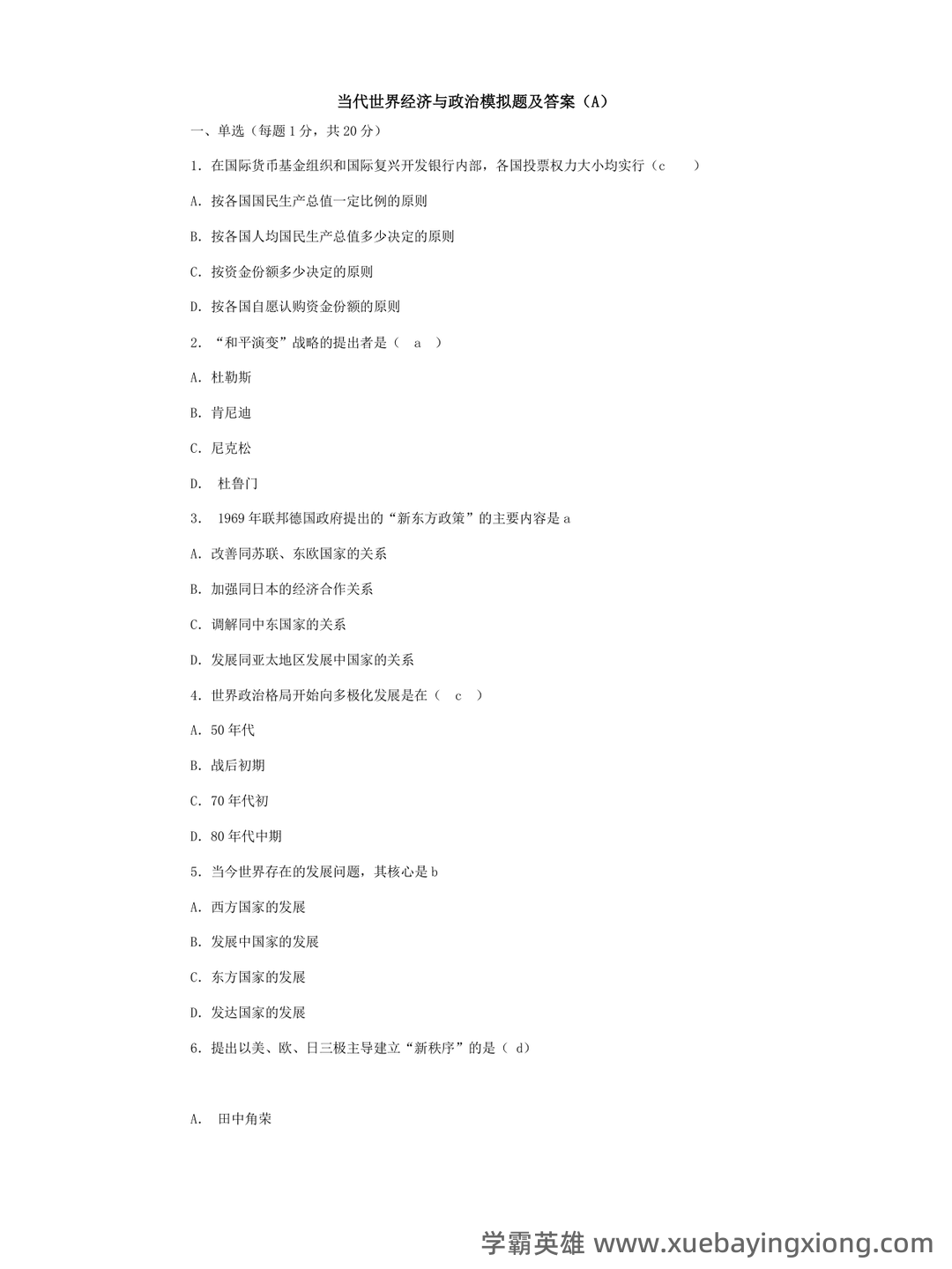 《当代世界经济与政治》作业题库 - 03_《当代世界经济与政治》复习资料_《当代世界经济与政治》模拟题及答案_第1页_学霸英雄_www.xuebayingxiong.com