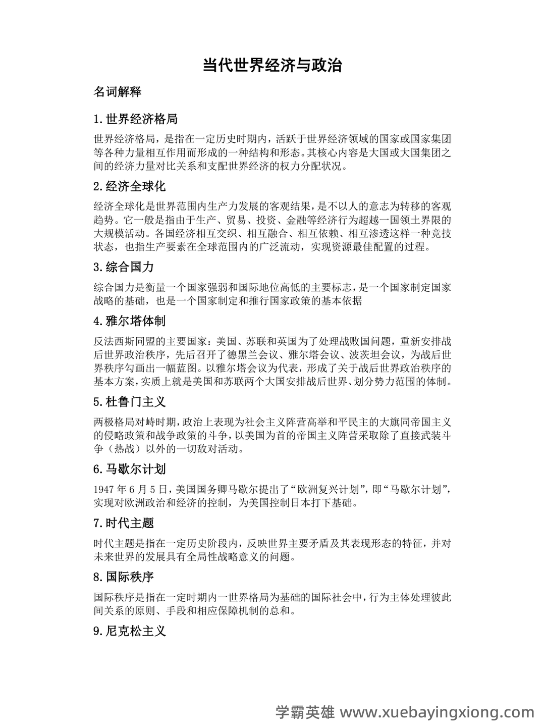 《当代世界经济与政治》作业题库 - 04_《当代世界经济与政治》复习资料_《当代世界经济与政治》考试重点_第1页_学霸英雄_www.xuebayingxiong.com