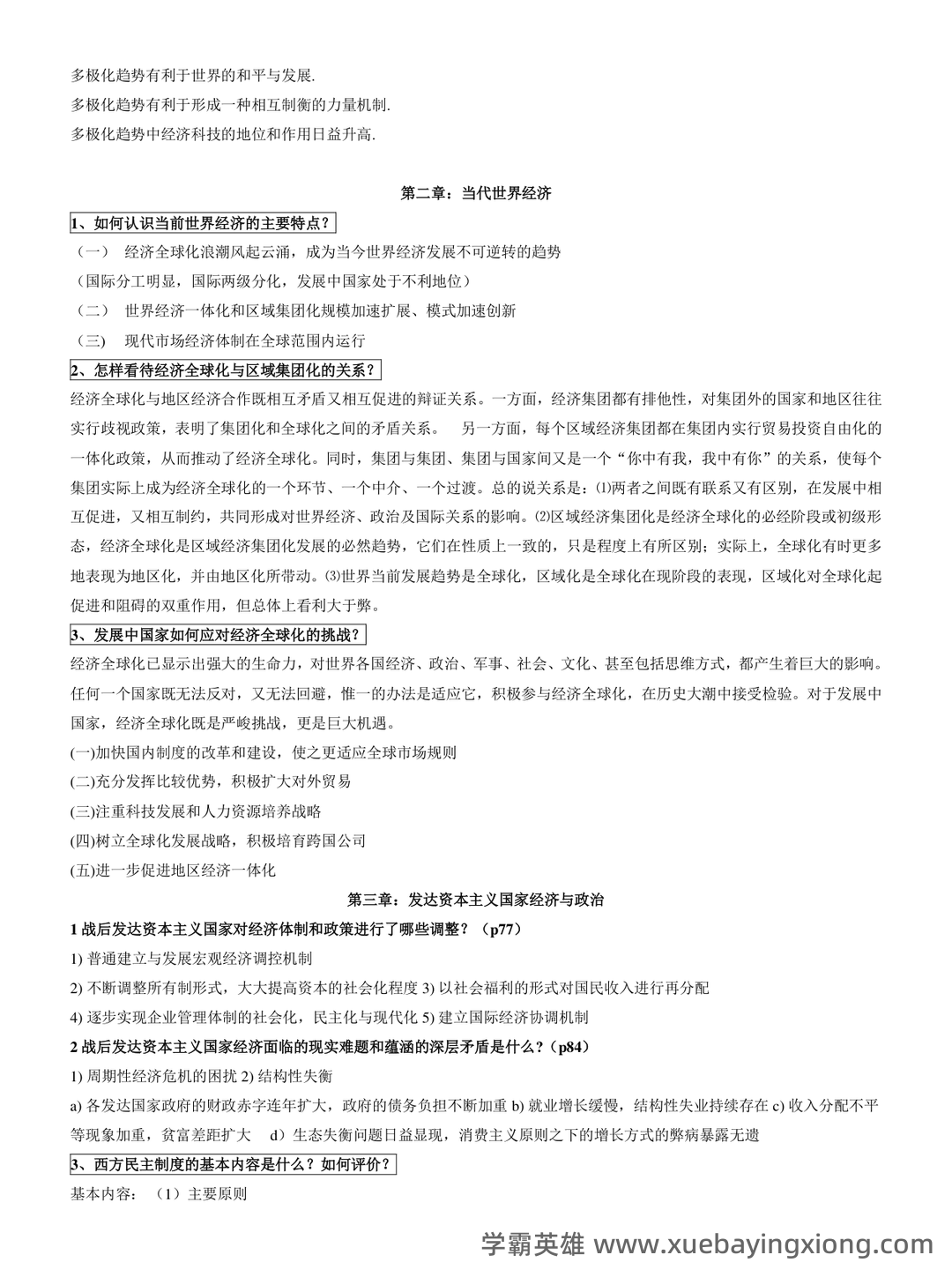 《当代世界经济与政治》作业题库 - 05_《当代世界经济与政治》复习资料_《当代世界经济与政治》课后答案（最全1-8章）_第2页_学霸英雄_www.xuebayingxiong.com
