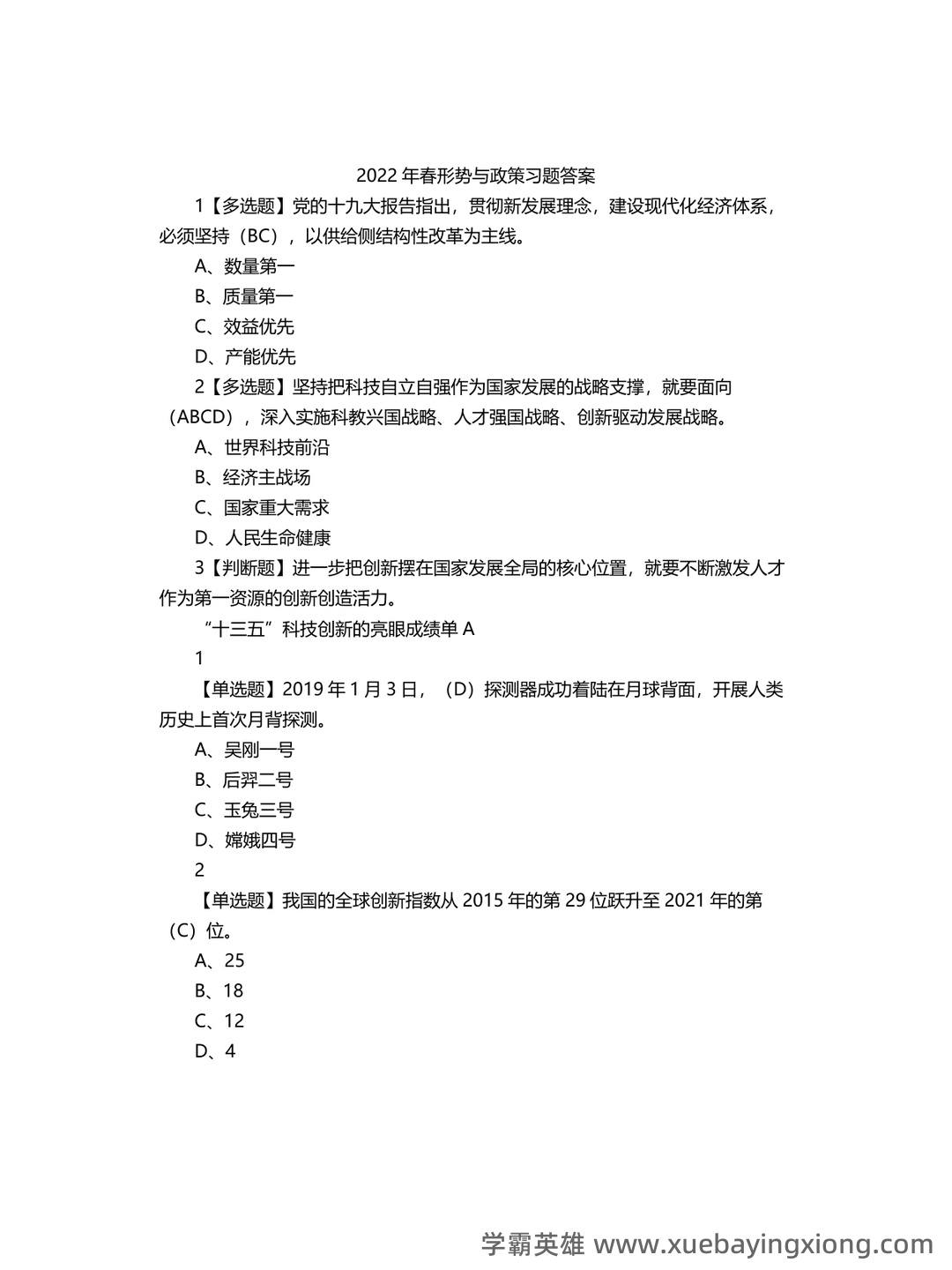 超星学习通《形势与政策》（2025年春）章节测验参考答案：考试重点 - 01_《形势与政策》复习资料_《形势与政策》习题答案_第1页_学霸英雄_www.xuebayingxiong.com