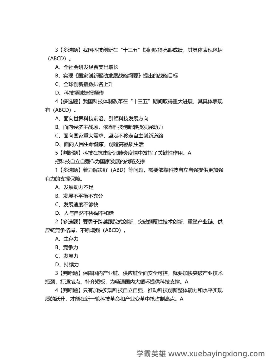 超星学习通《形势与政策》（2025年春）章节测验参考答案：考试重点 - 01_《形势与政策》复习资料_《形势与政策》习题答案_第2页_学霸英雄_www.xuebayingxiong.com