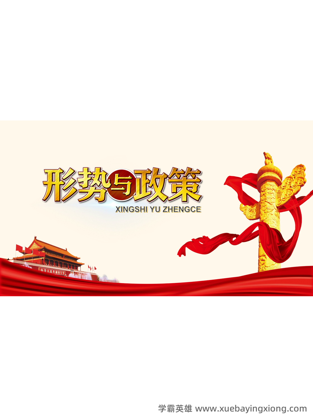 超星学习通《形势与政策》（2025年春）章节测验参考答案：考试重点 - 03_《形势与政策》复习资料_《形势与政策》学习PPT_第1页_学霸英雄_www.xuebayingxiong.com