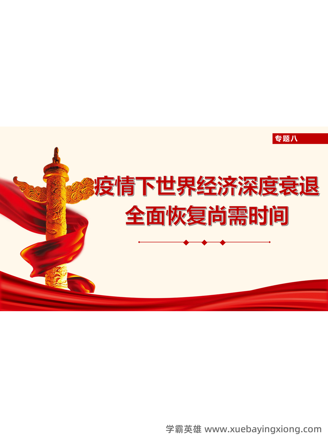 超星学习通《形势与政策》（2025年春）章节测验参考答案：考试重点 - 03_《形势与政策》复习资料_《形势与政策》学习PPT_第2页_学霸英雄_www.xuebayingxiong.com
