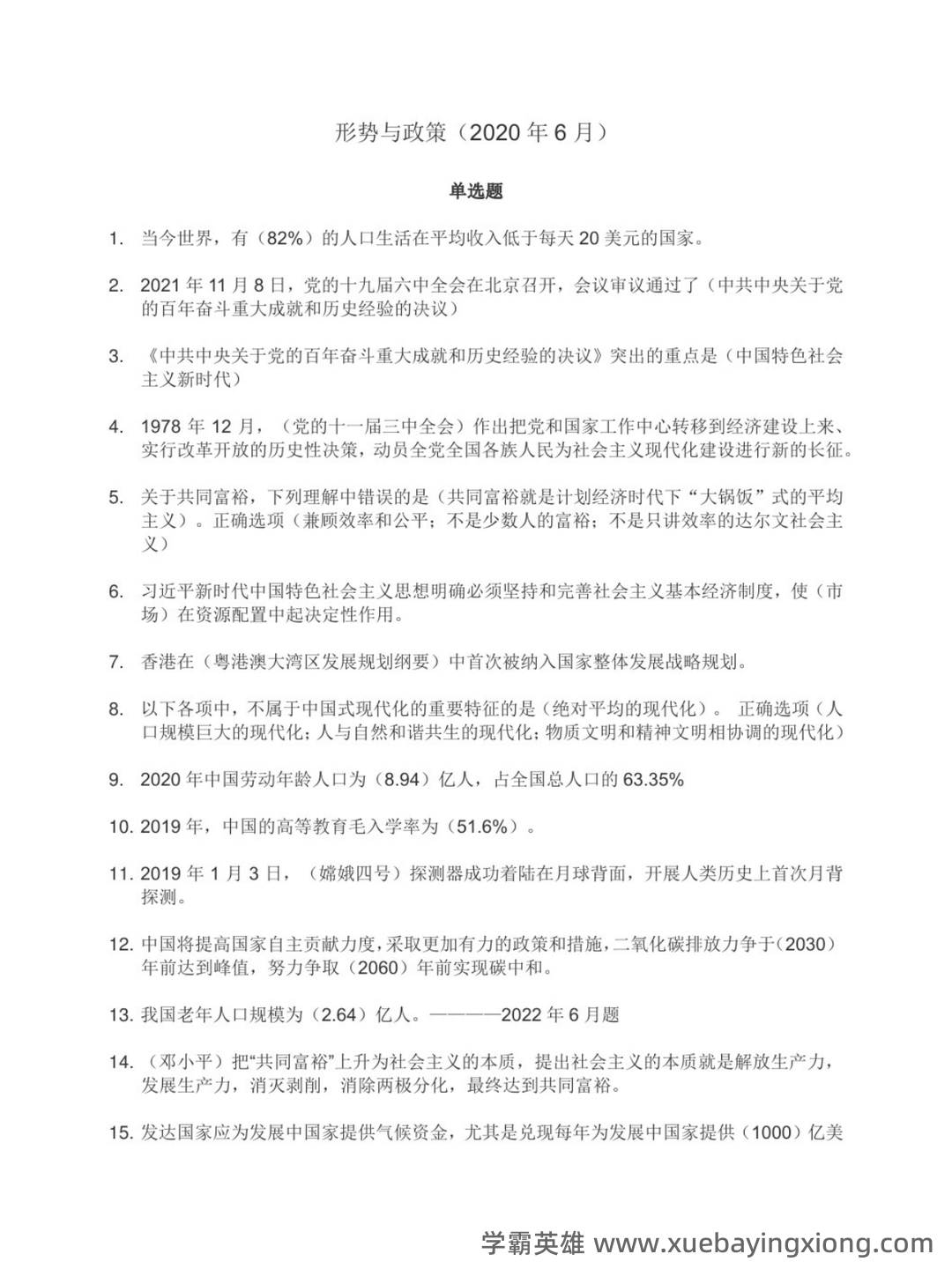 超星学习通《形势与政策》（2025年春）章节测验参考答案：考试重点 - 04_《形势与政策》复习资料_《形势与政策》式试题及答案_第1页_学霸英雄_www.xuebayingxiong.com