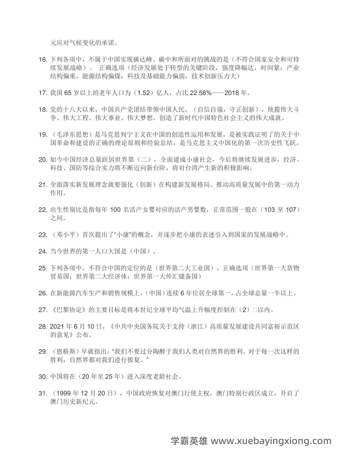 超星学习通《形势与政策》（2025年春）章节测验参考答案：考试重点 - 04_《形势与政策》复习资料_《形势与政策》式试题及答案_第2页_学霸英雄_www.xuebayingxiong.com