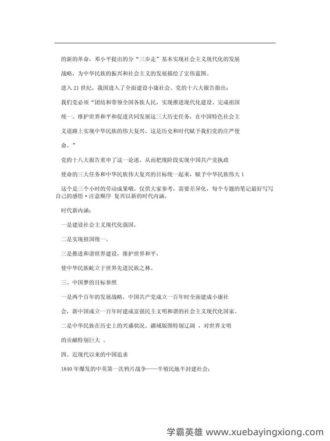 超星学习通《形势与政策》（2025年春）章节测验参考答案：考试重点 - 05_《形势与政策》复习资料_《形势与政策》式重点笔记_第2页_学霸英雄_www.xuebayingxiong.com