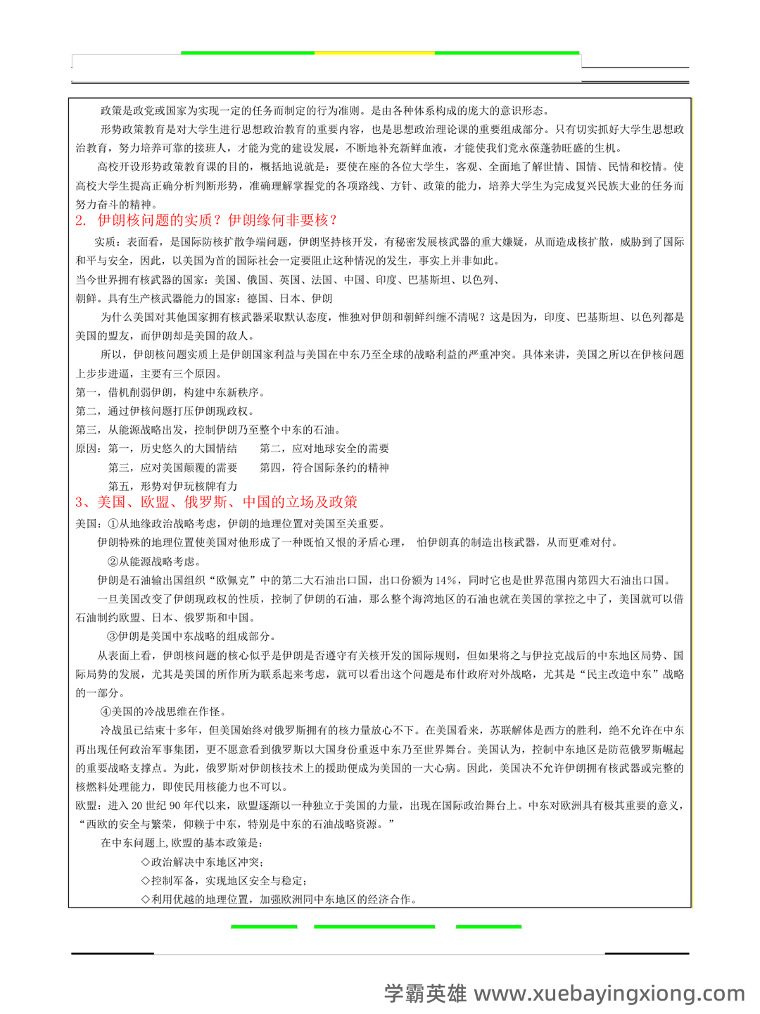 超星学习通《形势与政策》（2025年春）章节测验参考答案：考试重点 - 06_《形势与政策》复习资料_《形势与政策》期末考试题及答案_第1页_学霸英雄_www.xuebayingxiong.com