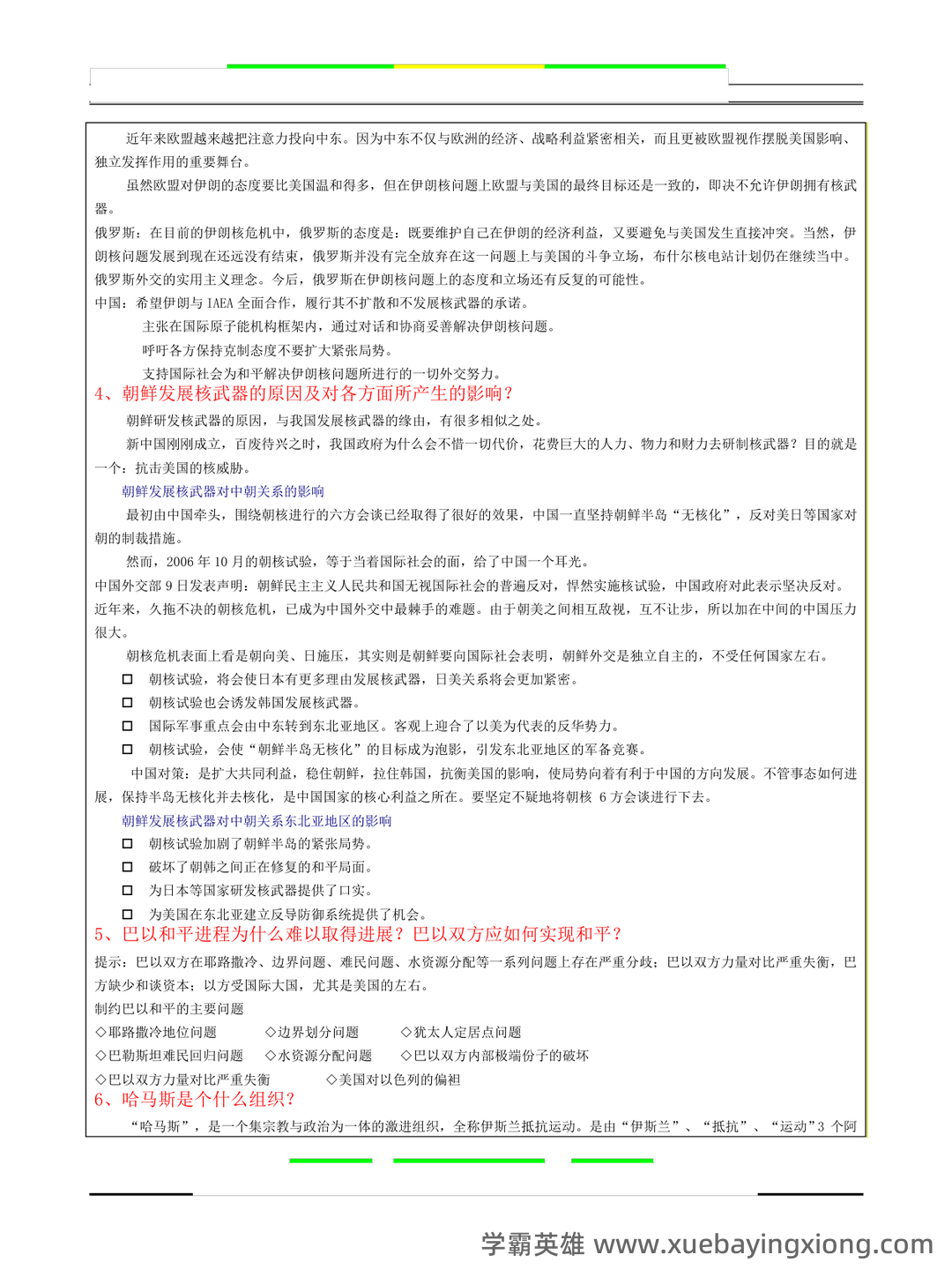 超星学习通《形势与政策》（2025年春）章节测验参考答案：考试重点 - 06_《形势与政策》复习资料_《形势与政策》期末考试题及答案_第2页_学霸英雄_www.xuebayingxiong.com