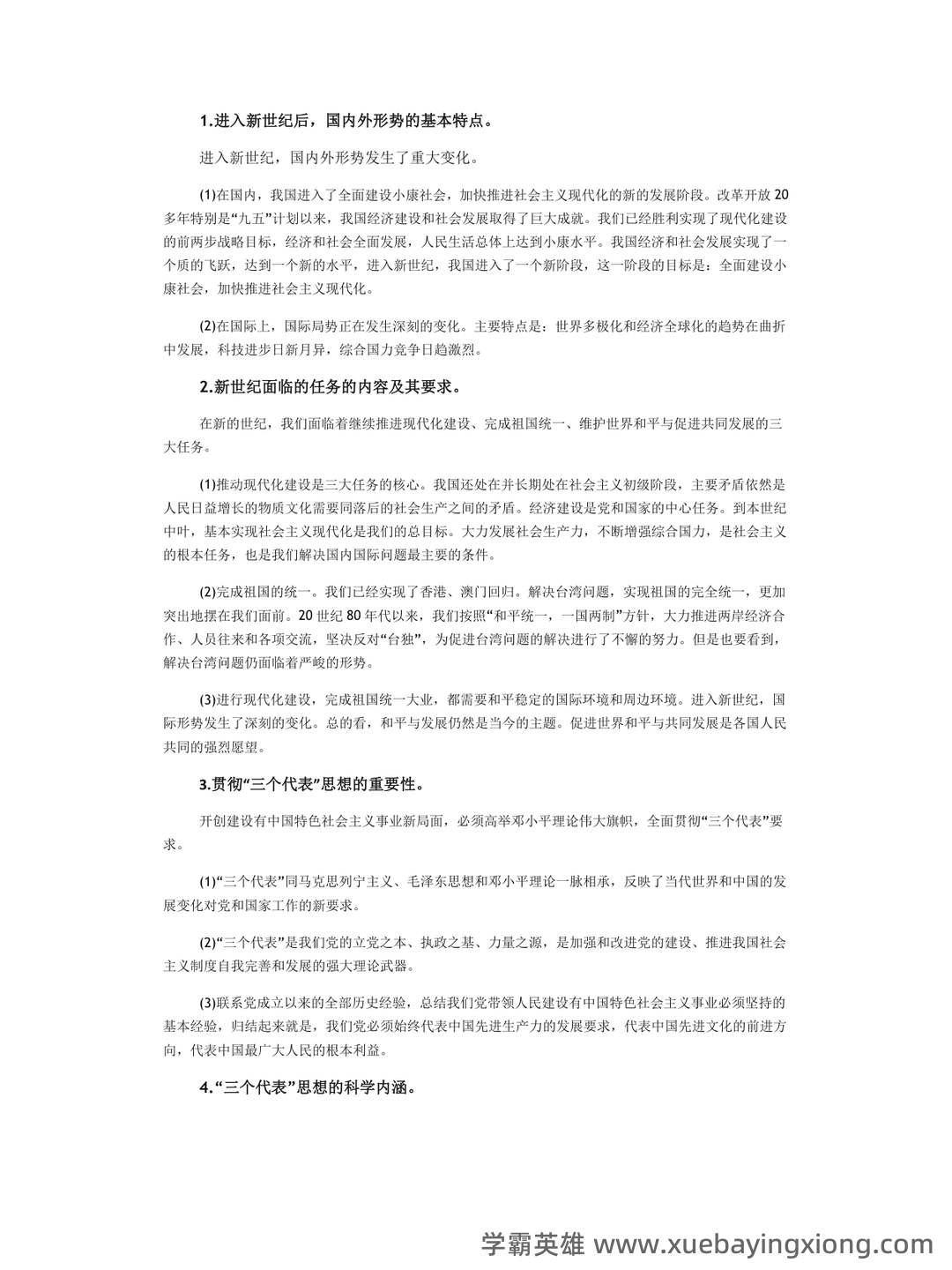 超星学习通《形势与政策》（2025年春）章节测验参考答案：考试重点 - 07_《形势与政策》复习资料_《形势与政策》热点问题_第1页_学霸英雄_www.xuebayingxiong.com