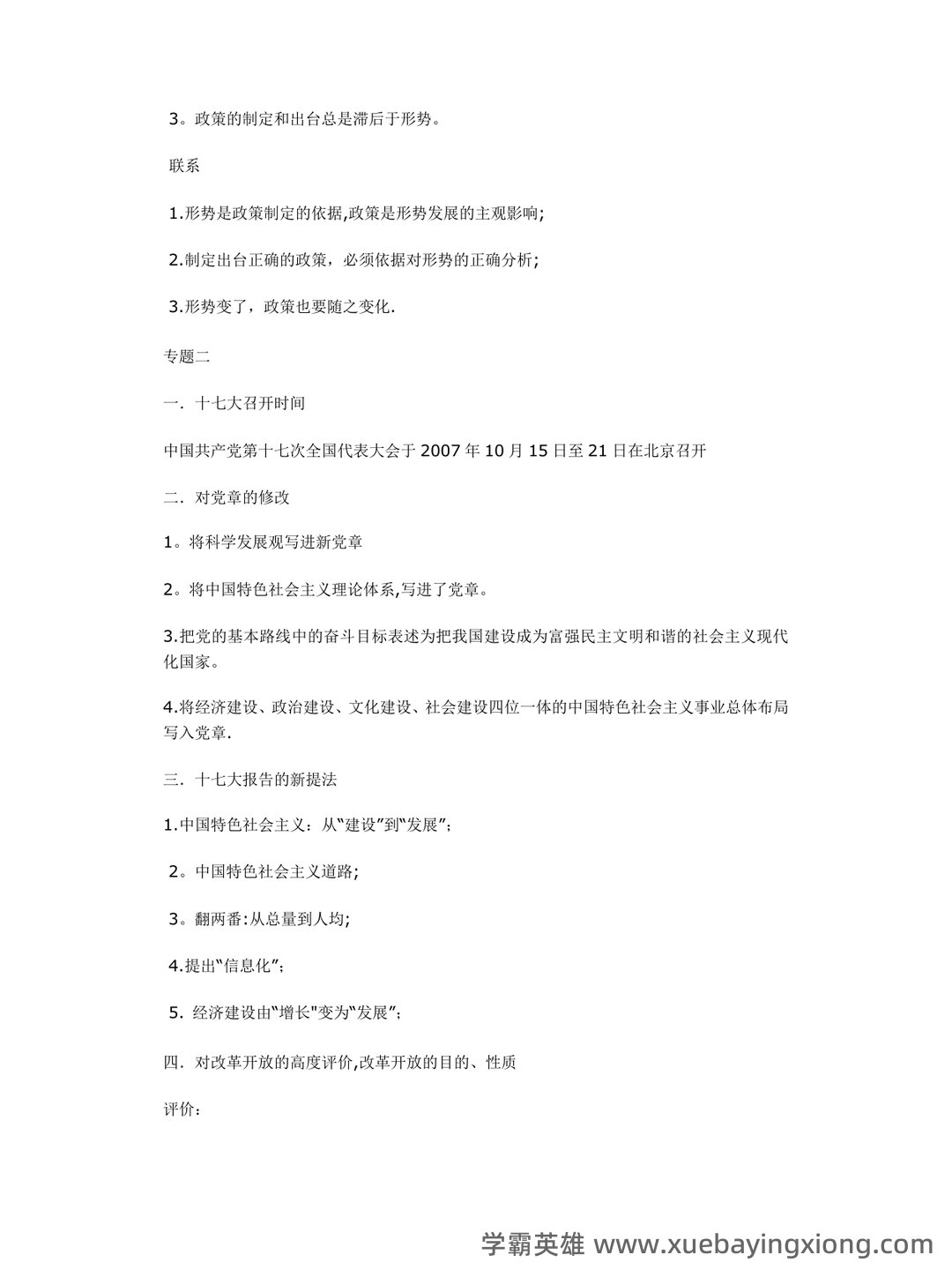 超星学习通《形势与政策》（2025年春）章节测验参考答案：考试重点 - 08_《形势与政策》复习资料_《形势与政策》笔记(重点)_第1页_学霸英雄_www.xuebayingxiong.com