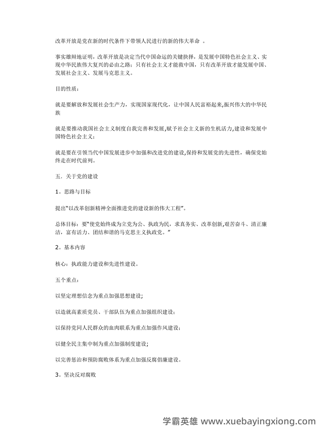 超星学习通《形势与政策》（2025年春）章节测验参考答案：考试重点 - 08_《形势与政策》复习资料_《形势与政策》笔记(重点)_第2页_学霸英雄_www.xuebayingxiong.com