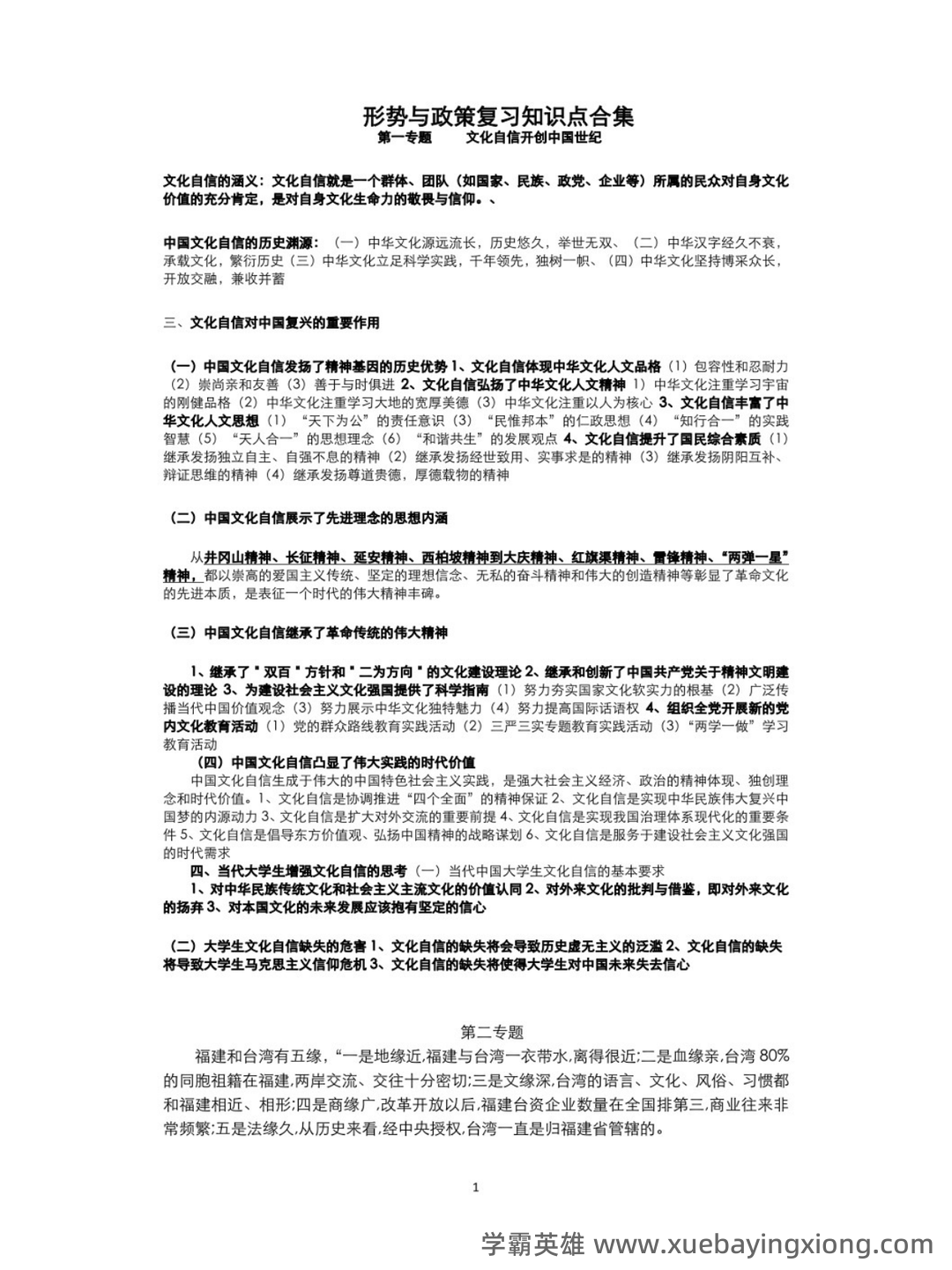 超星学习通《形势与政策》（2025年春）章节测验参考答案：考试重点 - 09_《形势与政策》复习资料_《形势与政策》式知识点（1）_第1页_学霸英雄_www.xuebayingxiong.com