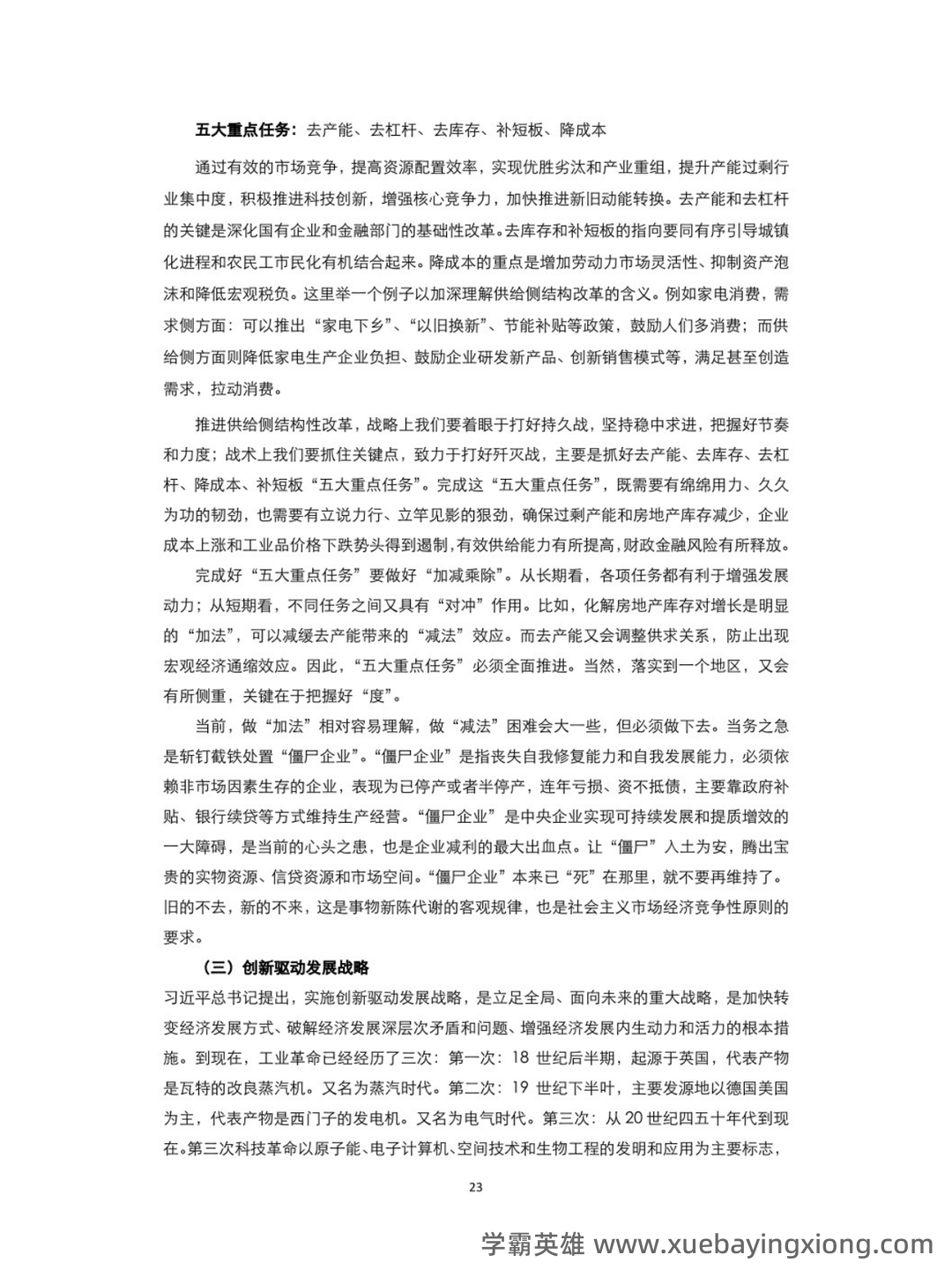 超星学习通《形势与政策》（2025年春）章节测验参考答案：考试重点 - 10_《形势与政策》复习资料_《形势与政策》式知识点（2）_第1页_学霸英雄_www.xuebayingxiong.com
