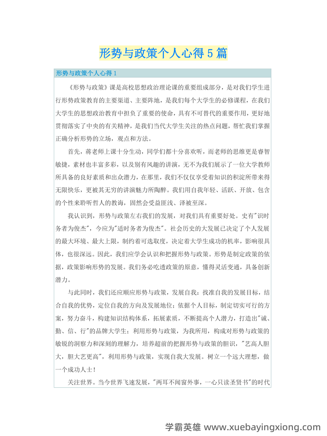 超星学习通《形势与政策》（2025年春）章节测验参考答案：考试重点 - 11_《形势与政策》复习资料_《形势与政策》个人心得5篇_第1页_学霸英雄_www.xuebayingxiong.com