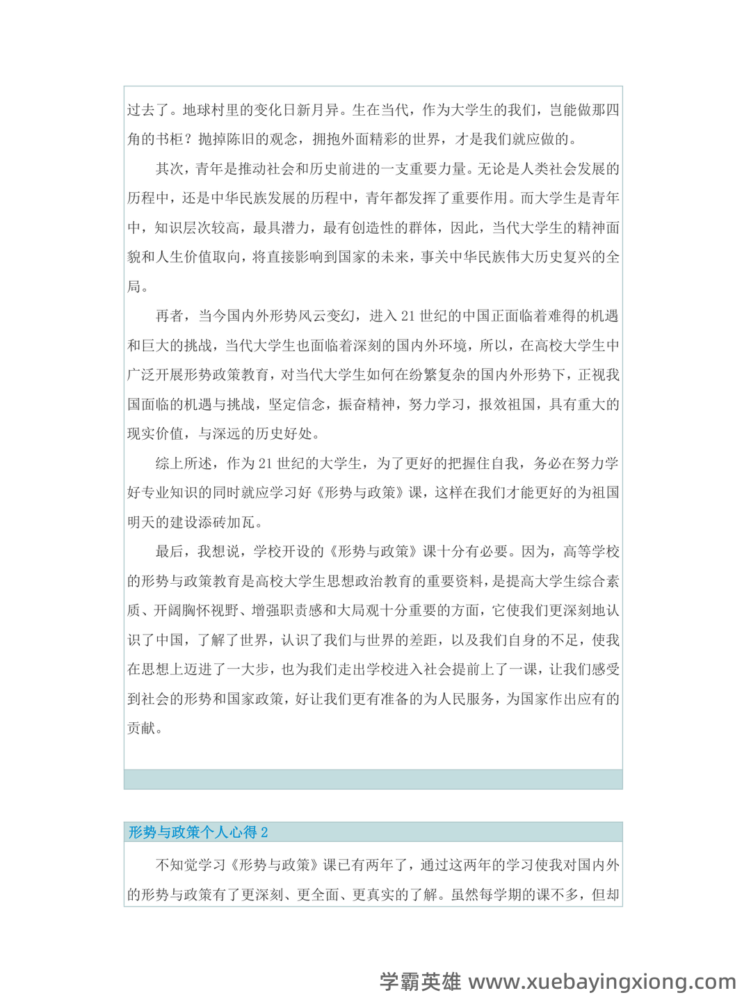 超星学习通《形势与政策》（2025年春）章节测验参考答案：考试重点 - 11_《形势与政策》复习资料_《形势与政策》个人心得5篇_第2页_学霸英雄_www.xuebayingxiong.com