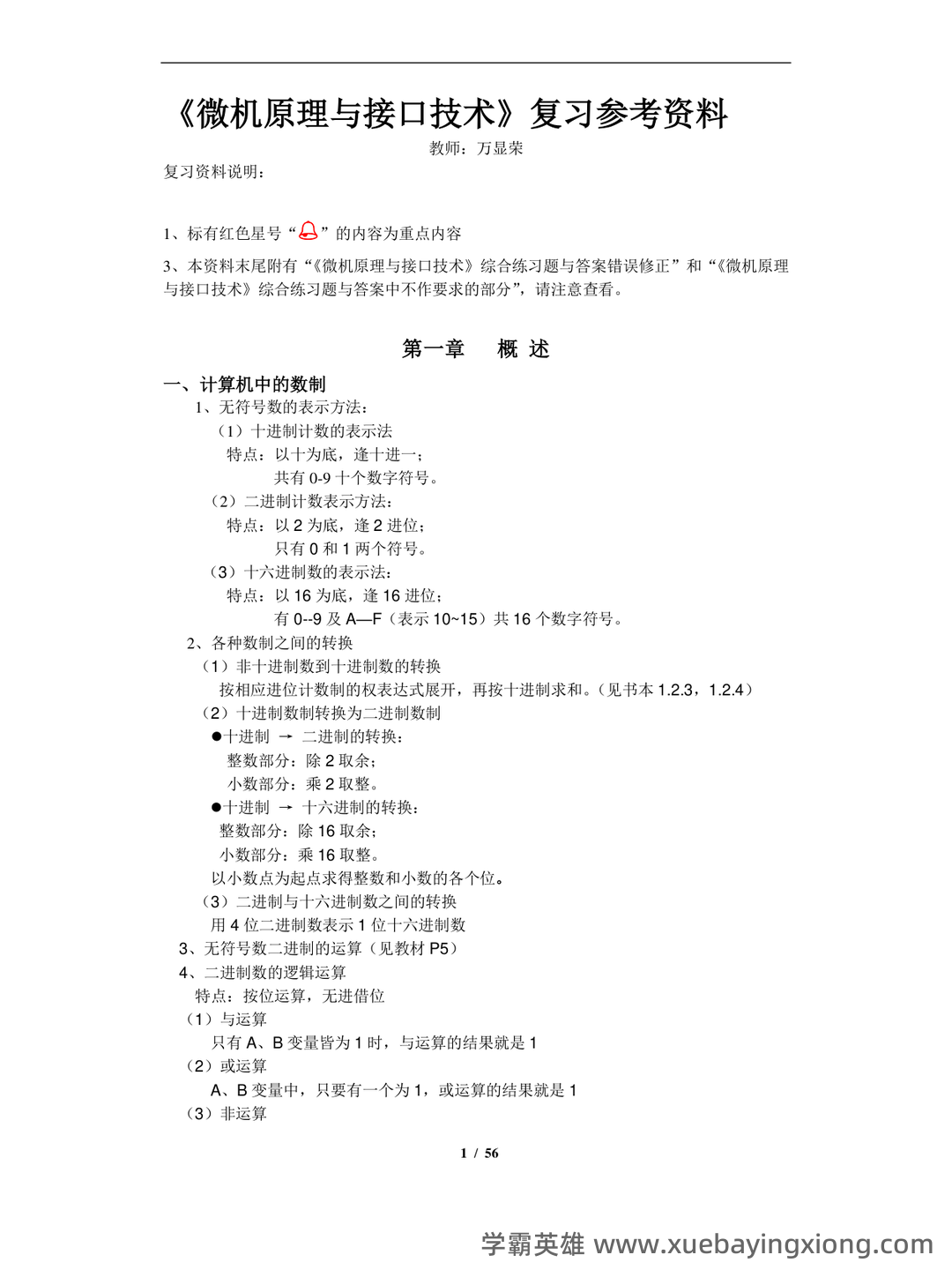 北京交通大学微机原理与接口技术期末考试高分题库全集含答案 - 03_《微机原理与接口技术》复习资料_《微机原理与接口技术》知识点总结(重点,习题,)_第1页_学霸英雄_www.xuebayingxiong.com