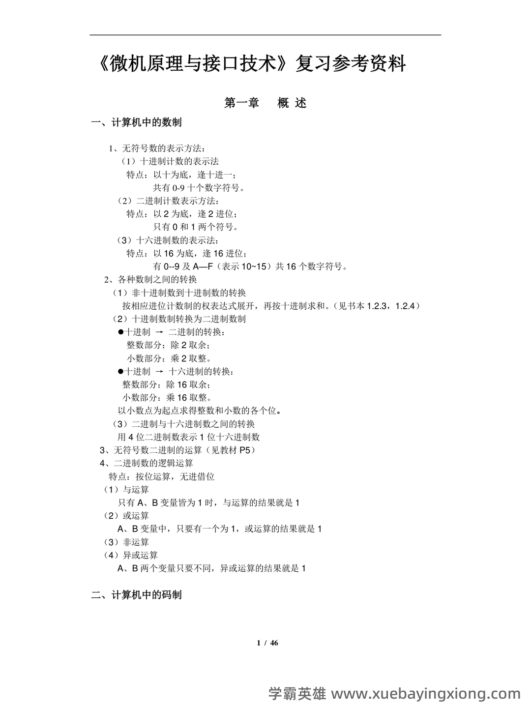 北京交通大学微机原理与接口技术期末考试高分题库全集含答案 - 04_《微机原理与接口技术》复习资料_《微机原理与接口技术》知识点总结整_第1页_学霸英雄_www.xuebayingxiong.com 北京交通大学微机原理与接口技术期末考试高分题库全集含答案 - 04_《微机原理与接口技术》复习资料_《微机原理与接口技术》知识点总结整_第1页_学霸英雄_www.xuebayingxiong.com