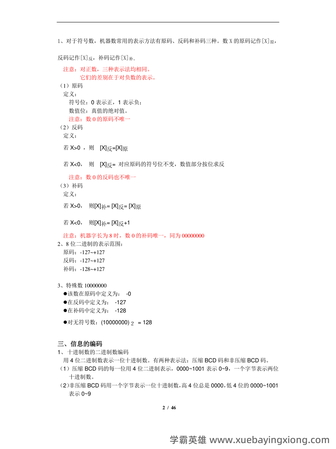 北京交通大学微机原理与接口技术期末考试高分题库全集含答案 - 04_《微机原理与接口技术》复习资料_《微机原理与接口技术》知识点总结整_第2页_学霸英雄_www.xuebayingxiong.com 北京交通大学微机原理与接口技术期末考试高分题库全集含答案 - 04_《微机原理与接口技术》复习资料_《微机原理与接口技术》知识点总结整_第2页_学霸英雄_www.xuebayingxiong.com