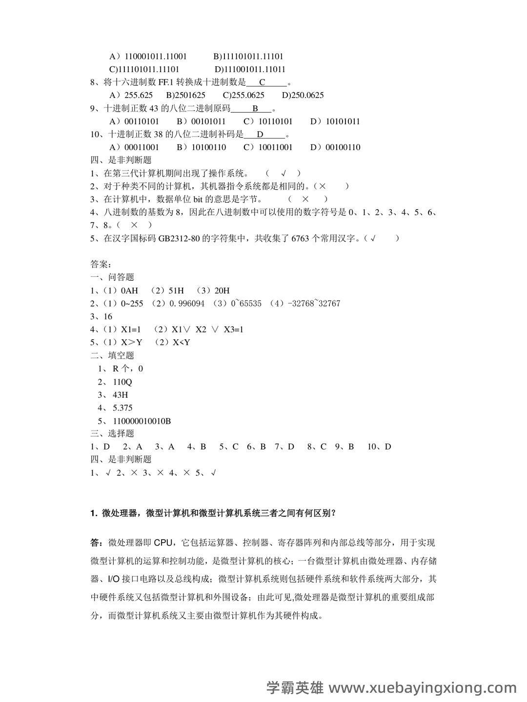 北京交通大学微机原理与接口技术期末考试高分题库全集含答案 - 05_《微机原理与接口技术》复习资料_《微机原理与接口技术》试题库(含答案)汇总_第1页_学霸英雄_www.xuebayingxiong.com