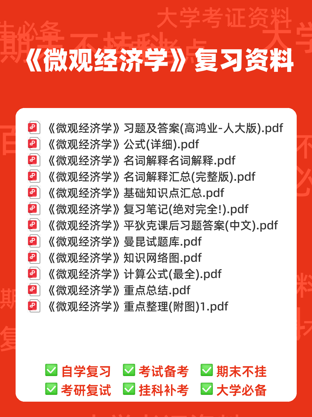 高鸿业版西方经济学最全名词解释(微观经济学部分) - 00_《微观经济学》复习资料_封面首图_学霸英雄_www.xuebayingxiong.com