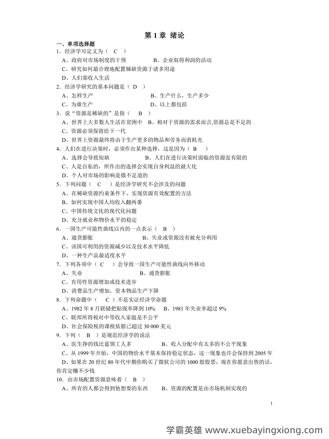 高鸿业版西方经济学最全名词解释(微观经济学部分) - 01_《微观经济学》复习资料_《微观经济学》习题及答案(高鸿业-人大版)_第1页_学霸英雄_www.xuebayingxiong.com