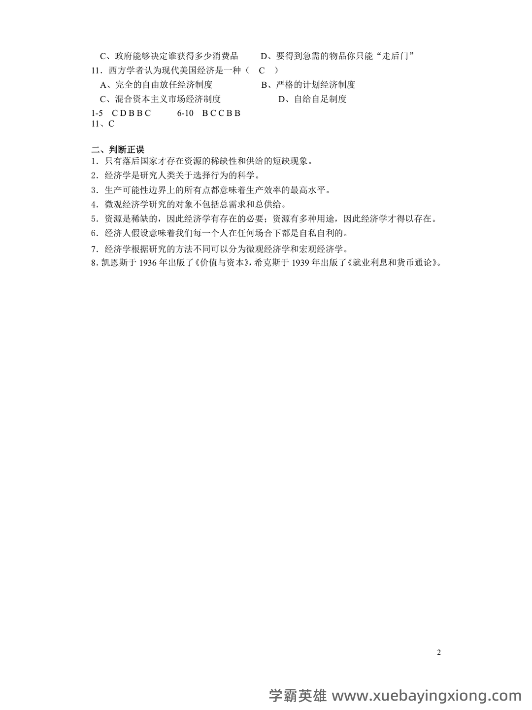 高鸿业版西方经济学最全名词解释(微观经济学部分) - 01_《微观经济学》复习资料_《微观经济学》习题及答案(高鸿业-人大版)_第2页_学霸英雄_www.xuebayingxiong.com
