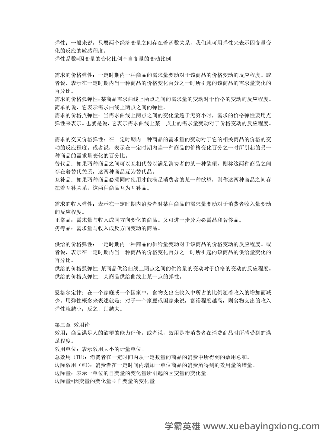 高鸿业版西方经济学最全名词解释(微观经济学部分) - 03_《微观经济学》复习资料_《微观经济学》名词解释名词解释_第2页_学霸英雄_www.xuebayingxiong.com