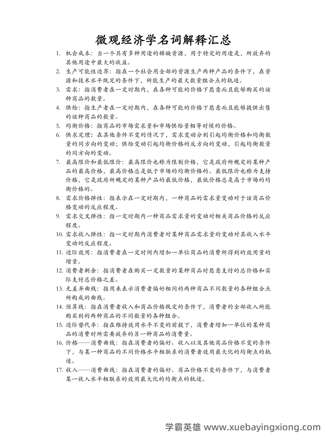 高鸿业版西方经济学最全名词解释(微观经济学部分) - 04_《微观经济学》复习资料_《微观经济学》名词解释汇总(完整版)_第1页_学霸英雄_www.xuebayingxiong.com