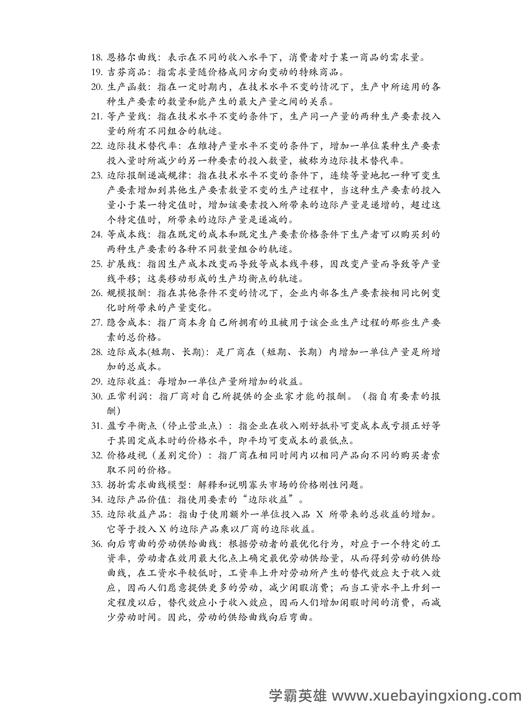 高鸿业版西方经济学最全名词解释(微观经济学部分) - 04_《微观经济学》复习资料_《微观经济学》名词解释汇总(完整版)_第2页_学霸英雄_www.xuebayingxiong.com