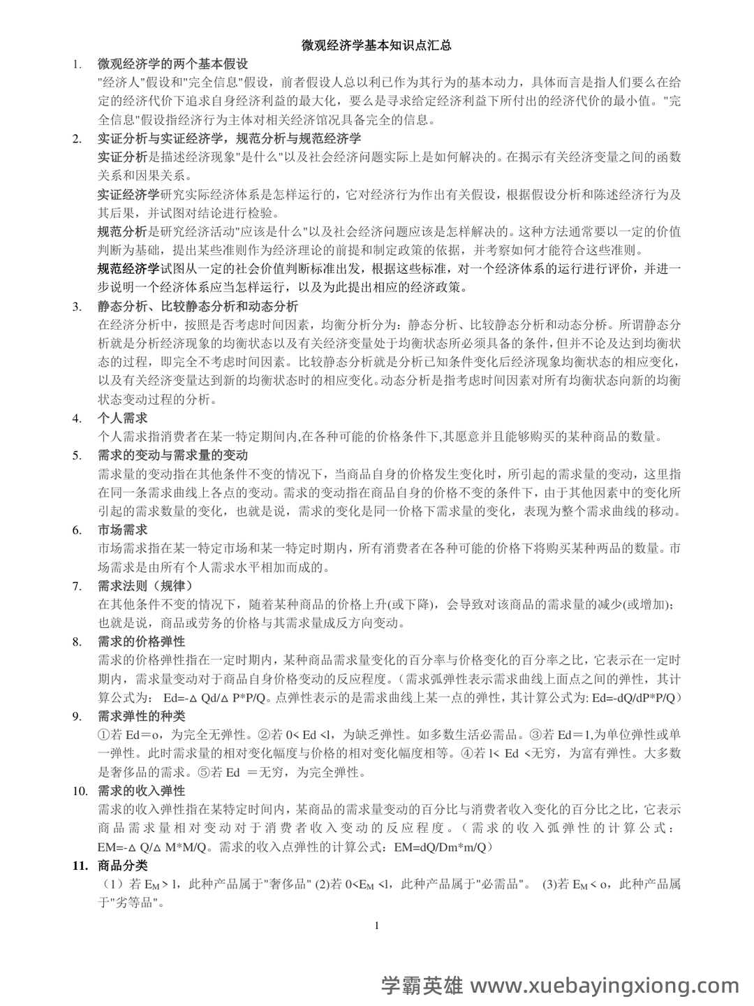 高鸿业版西方经济学最全名词解释(微观经济学部分) - 05_《微观经济学》复习资料_《微观经济学》基础知识点汇总_第1页_学霸英雄_www.xuebayingxiong.com