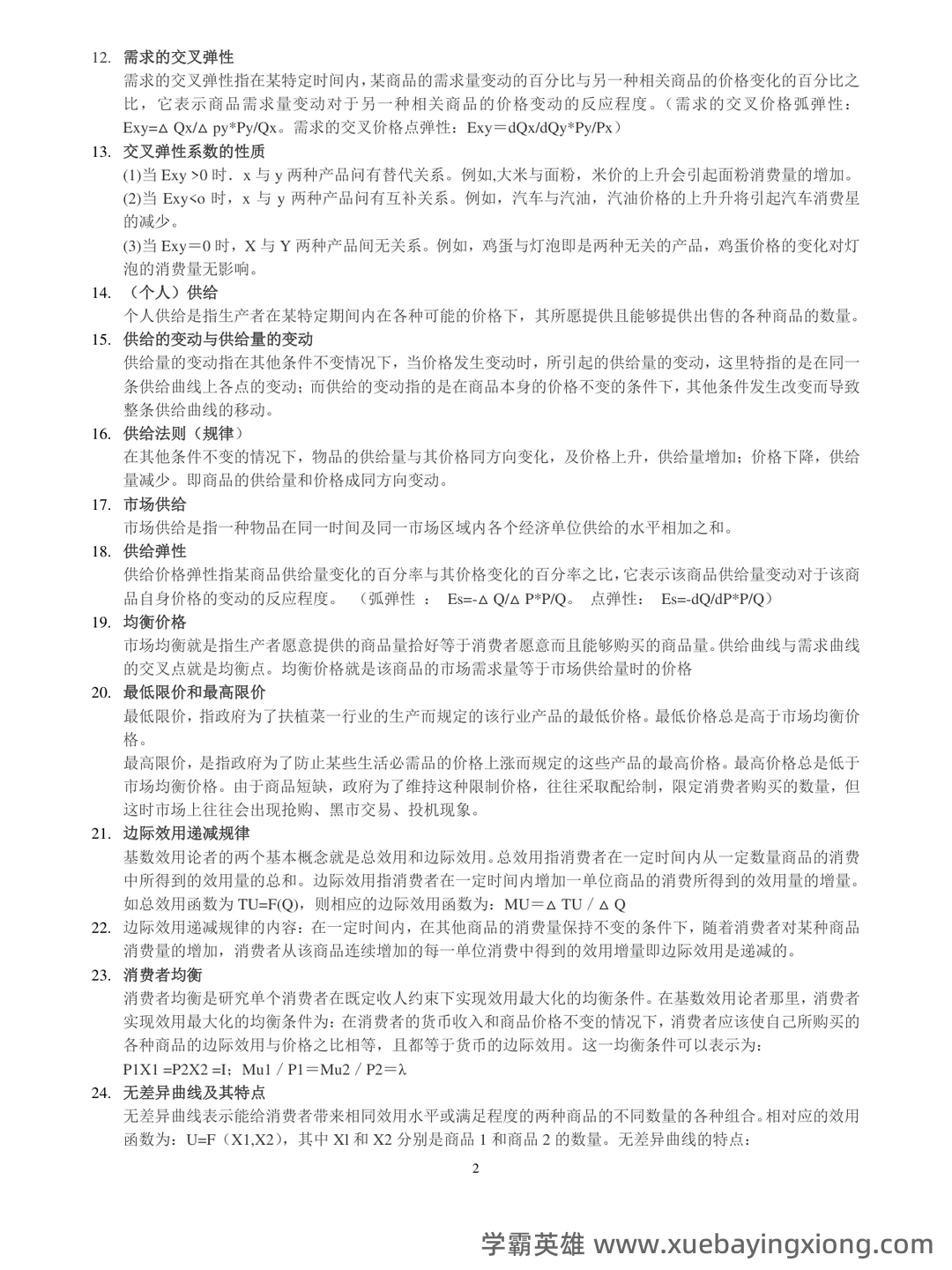 高鸿业版西方经济学最全名词解释(微观经济学部分) - 05_《微观经济学》复习资料_《微观经济学》基础知识点汇总_第2页_学霸英雄_www.xuebayingxiong.com