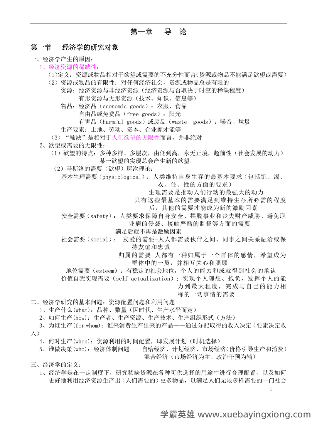 高鸿业版西方经济学最全名词解释(微观经济学部分) - 06_《微观经济学》复习资料_《微观经济学》复习笔记(绝对完全!)_第1页_学霸英雄_www.xuebayingxiong.com