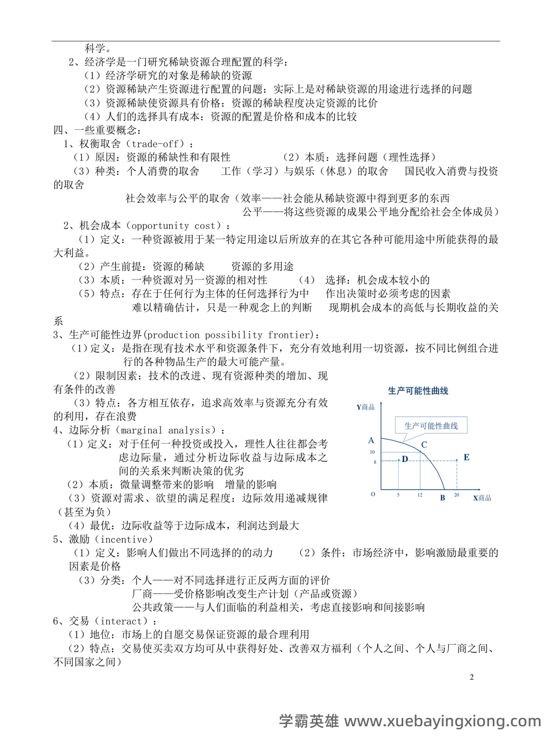 高鸿业版西方经济学最全名词解释(微观经济学部分) - 06_《微观经济学》复习资料_《微观经济学》复习笔记(绝对完全!)_第2页_学霸英雄_www.xuebayingxiong.com