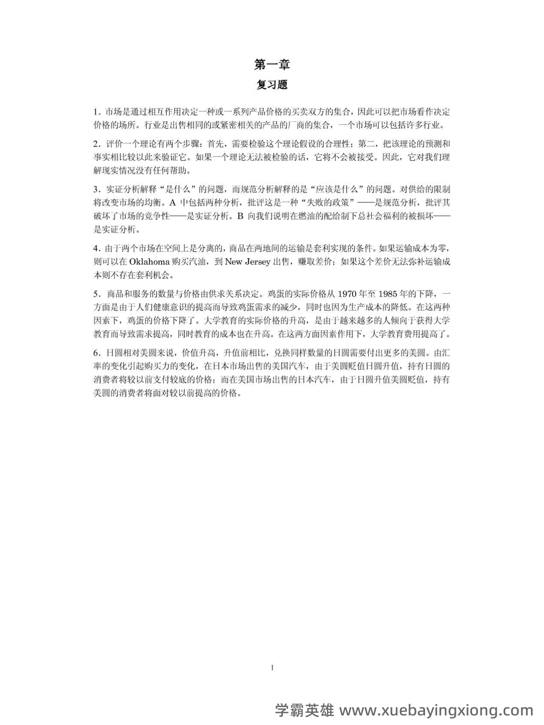 高鸿业版西方经济学最全名词解释(微观经济学部分) - 07_《微观经济学》复习资料_《微观经济学》平狄克课后习题答案(中文)_第1页_学霸英雄_www.xuebayingxiong.com