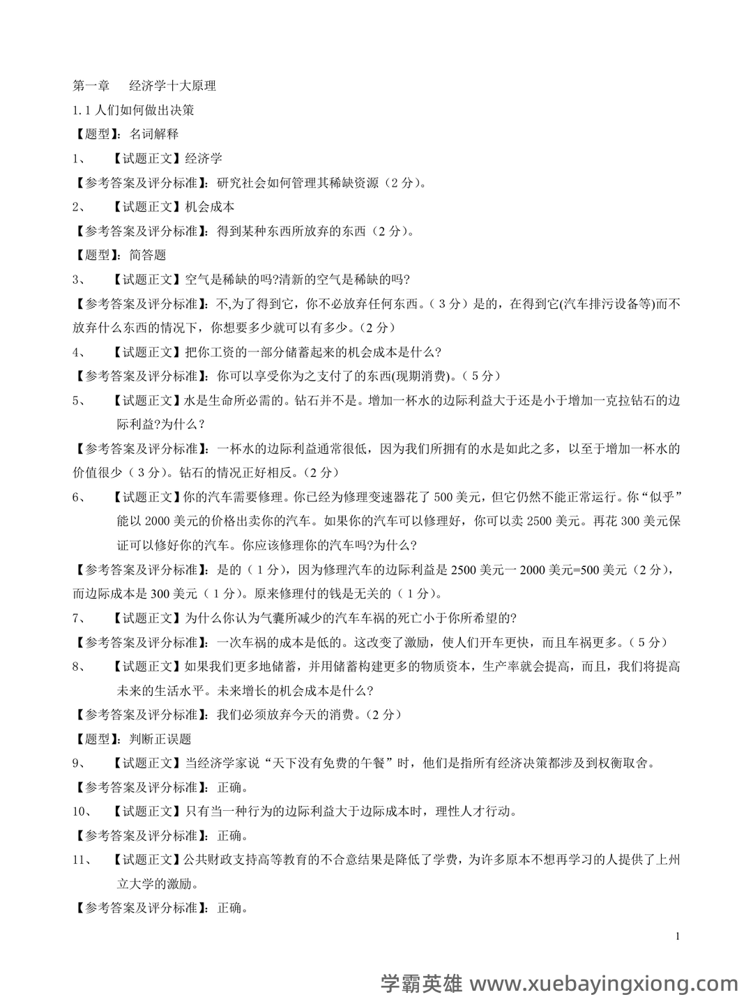 高鸿业版西方经济学最全名词解释(微观经济学部分) - 08_《微观经济学》复习资料_《微观经济学》曼昆试题库_第1页_学霸英雄_www.xuebayingxiong.com
