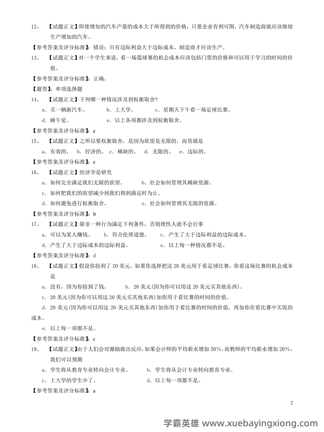 高鸿业版西方经济学最全名词解释(微观经济学部分) - 08_《微观经济学》复习资料_《微观经济学》曼昆试题库_第2页_学霸英雄_www.xuebayingxiong.com
