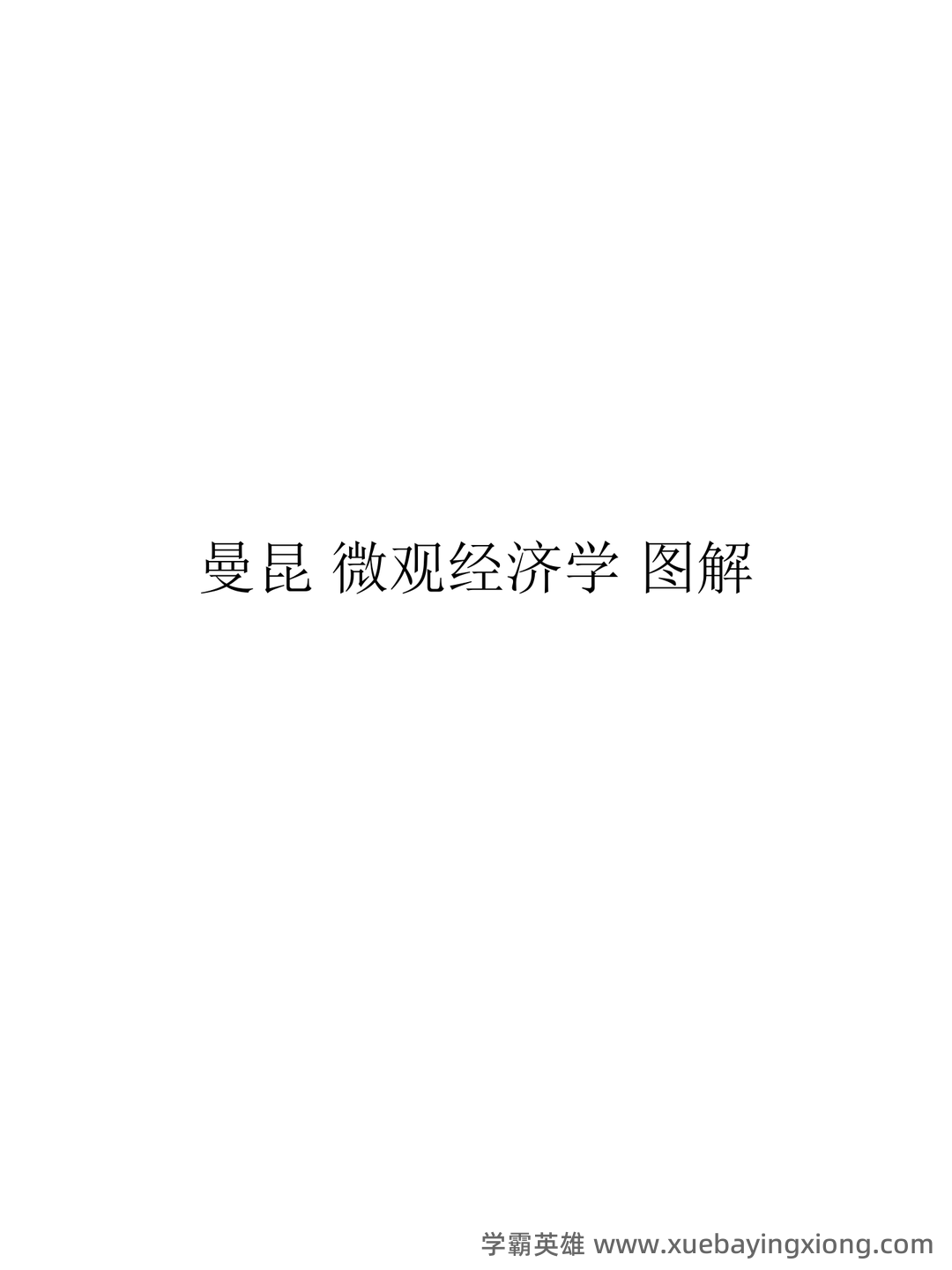高鸿业版西方经济学最全名词解释(微观经济学部分) - 09_《微观经济学》复习资料_《微观经济学》知识网络图_第1页_学霸英雄_www.xuebayingxiong.com