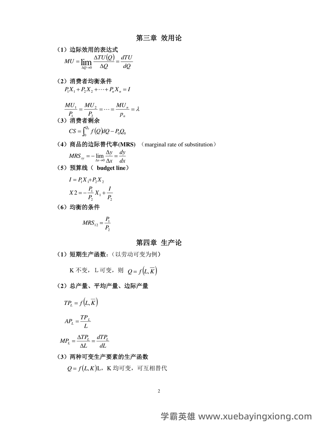 高鸿业版西方经济学最全名词解释(微观经济学部分) - 10_《微观经济学》复习资料_《微观经济学》计算公式(最全)_第2页_学霸英雄_www.xuebayingxiong.com