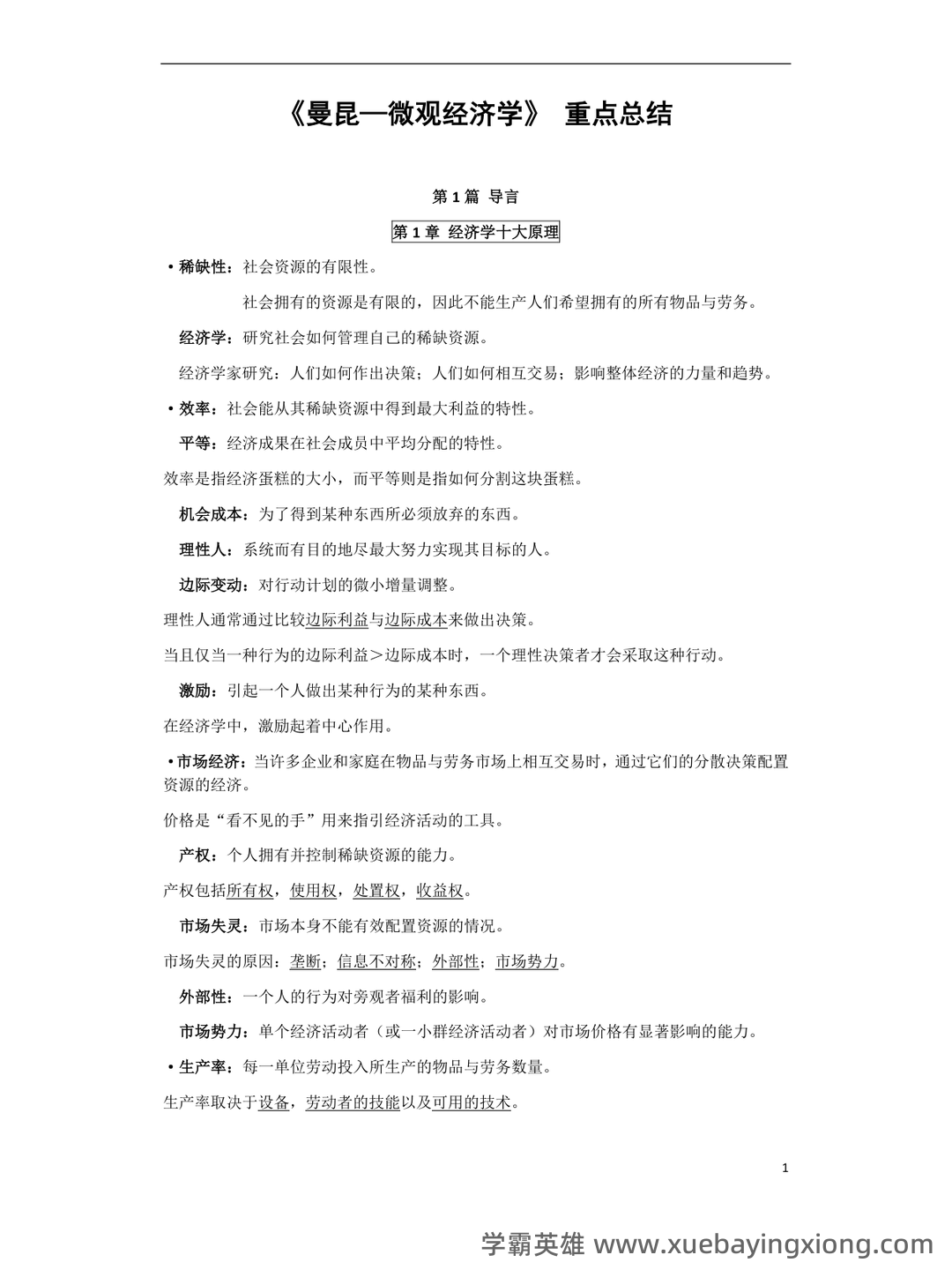 高鸿业版西方经济学最全名词解释(微观经济学部分) - 11_《微观经济学》复习资料_《微观经济学》重点总结_第1页_学霸英雄_www.xuebayingxiong.com
