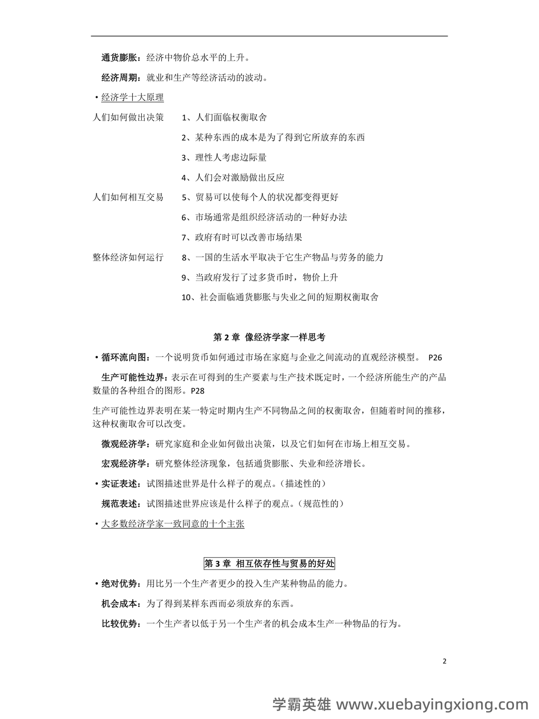 高鸿业版西方经济学最全名词解释(微观经济学部分) - 11_《微观经济学》复习资料_《微观经济学》重点总结_第2页_学霸英雄_www.xuebayingxiong.com