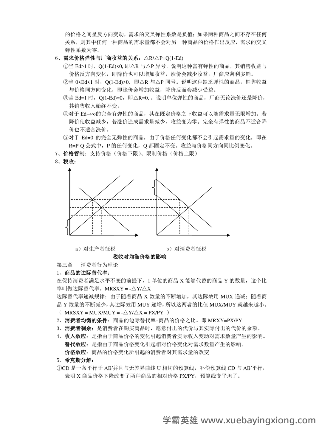 高鸿业版西方经济学最全名词解释(微观经济学部分) - 12_《微观经济学》复习资料_《微观经济学》重点整理(附图)1_第2页_学霸英雄_www.xuebayingxiong.com