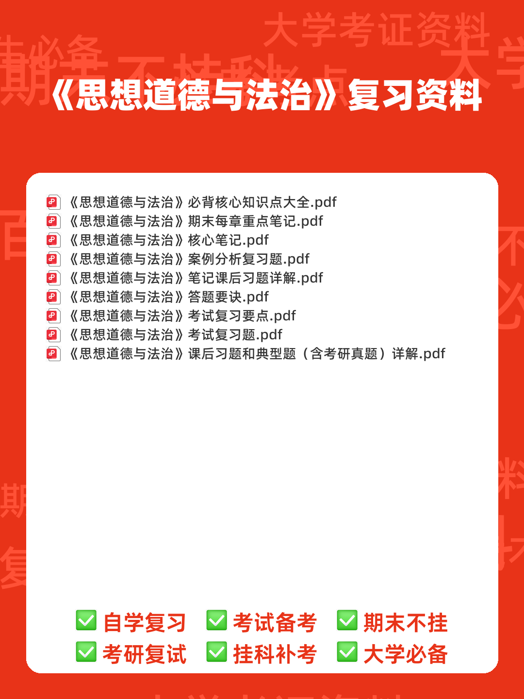 2023年《思想道德与法治》补考资料复习题库（含答案）.pdf - 00_《思想道德与法治》复习资料_封面首图_学霸英雄_www.xuebayingxiong.com