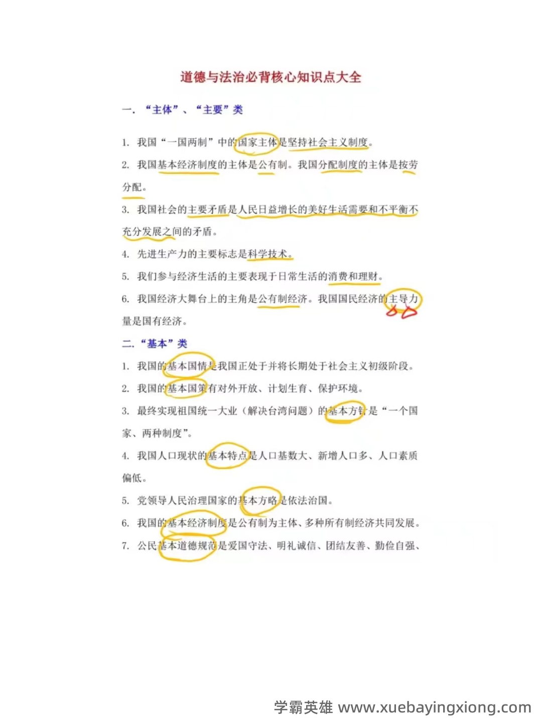 2023年《思想道德与法治》补考资料复习题库（含答案）.pdf - 01_《思想道德与法治》复习资料_《思想道德与法治》必背核心知识点大全_第1页_学霸英雄_www.xuebayingxiong.com