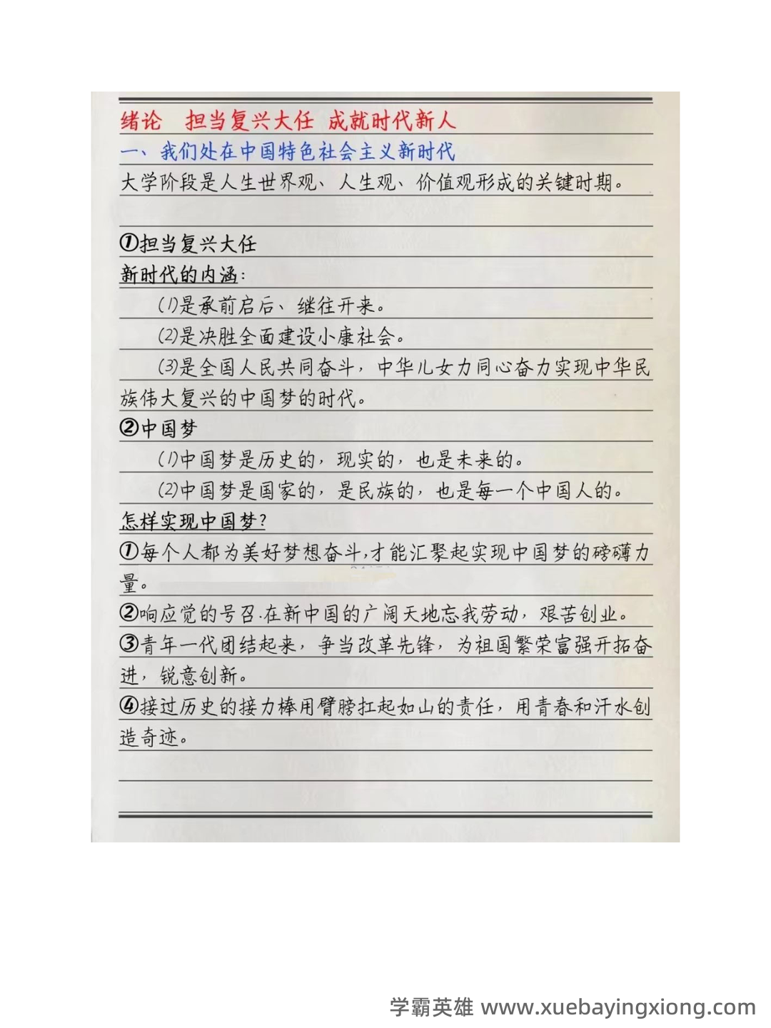 2023年《思想道德与法治》补考资料复习题库（含答案）.pdf - 02_《思想道德与法治》复习资料_《思想道德与法治》期末每章重点笔记_第1页_学霸英雄_www.xuebayingxiong.com