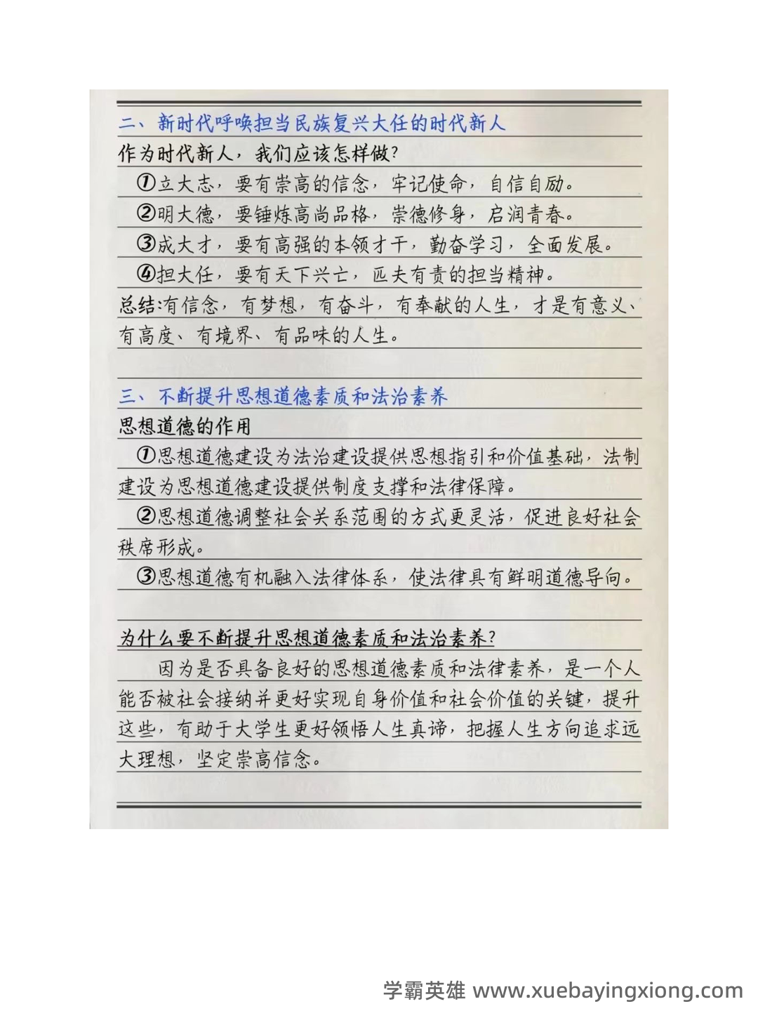 2023年《思想道德与法治》补考资料复习题库（含答案）.pdf - 02_《思想道德与法治》复习资料_《思想道德与法治》期末每章重点笔记_第2页_学霸英雄_www.xuebayingxiong.com
