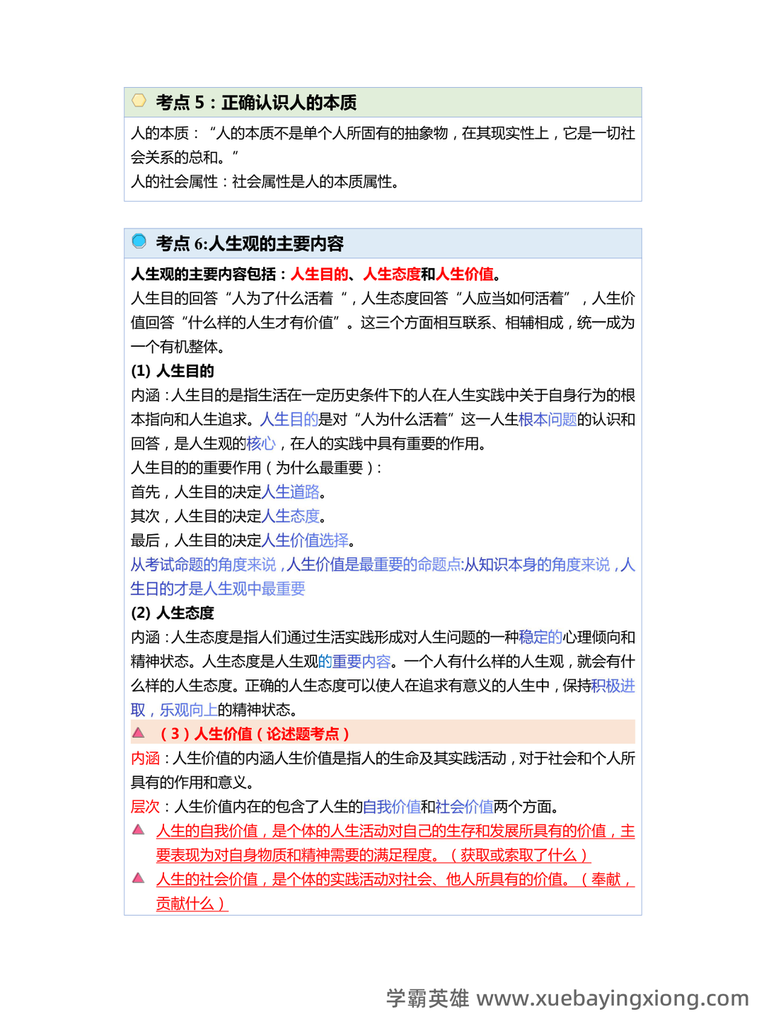 2023年《思想道德与法治》补考资料复习题库（含答案）.pdf - 03_《思想道德与法治》复习资料_《思想道德与法治》核心笔记_第2页_学霸英雄_www.xuebayingxiong.com