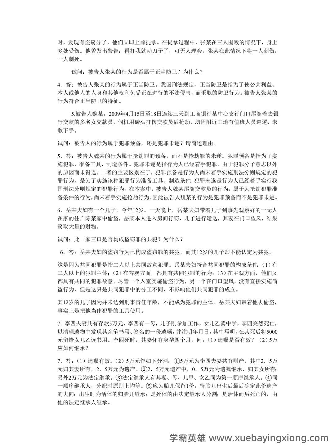 2023年《思想道德与法治》补考资料复习题库（含答案）.pdf - 04_《思想道德与法治》复习资料_《思想道德与法治》案例分析复习题_第2页_学霸英雄_www.xuebayingxiong.com