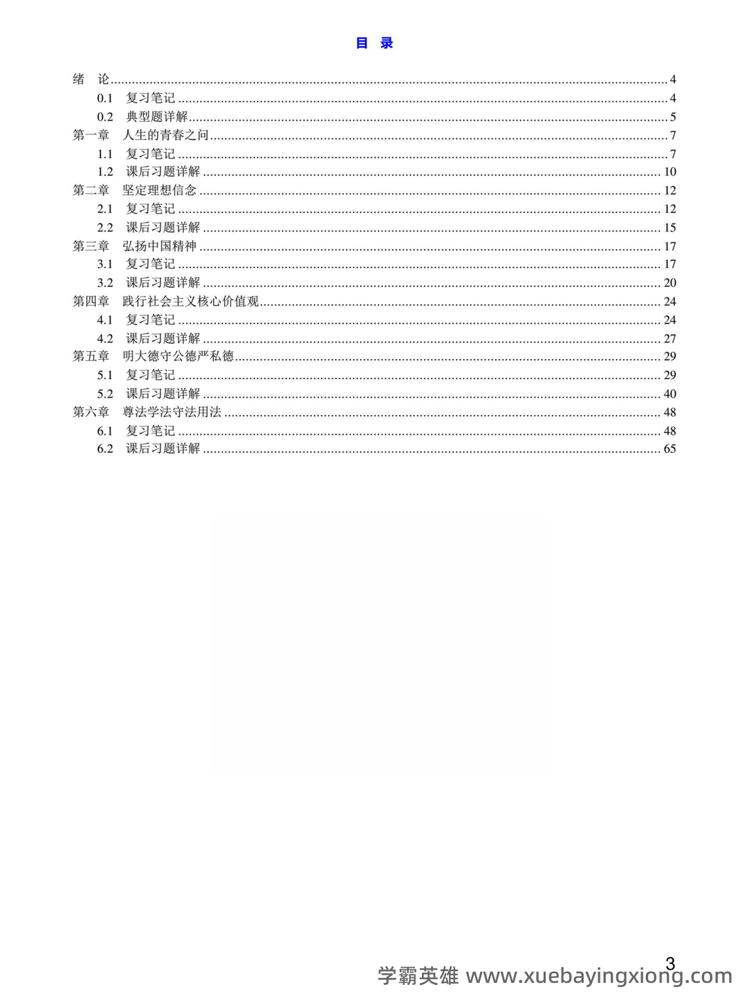 2023年《思想道德与法治》补考资料复习题库（含答案）.pdf - 05_《思想道德与法治》复习资料_《思想道德与法治》笔记课后习题详解_第1页_学霸英雄_www.xuebayingxiong.com