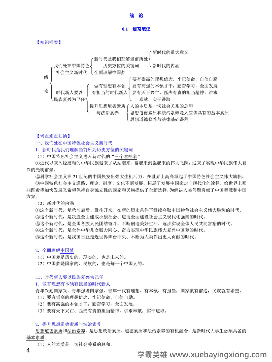 2023年《思想道德与法治》补考资料复习题库（含答案）.pdf - 05_《思想道德与法治》复习资料_《思想道德与法治》笔记课后习题详解_第2页_学霸英雄_www.xuebayingxiong.com