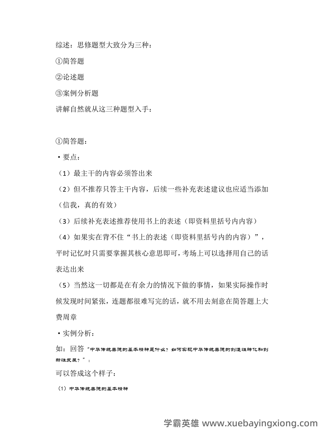 2023年《思想道德与法治》补考资料复习题库（含答案）.pdf - 06_《思想道德与法治》复习资料_《思想道德与法治》答题要诀_第1页_学霸英雄_www.xuebayingxiong.com